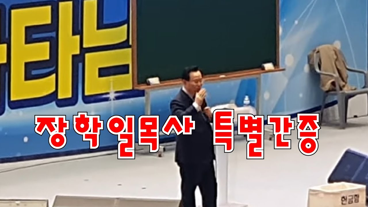 장학일목사 특별간증