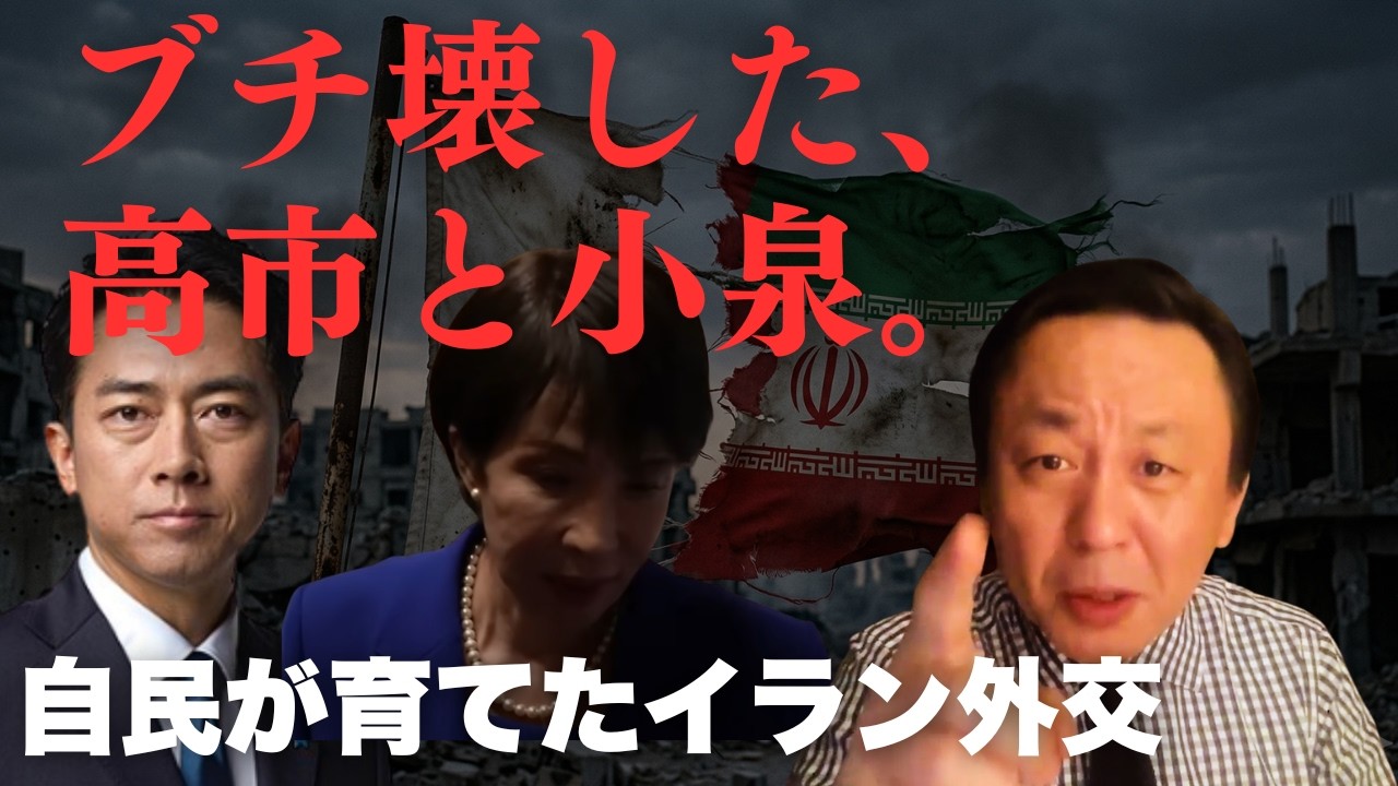 【中東外交の崩壊】高市早苗と小泉進次郎がブチ壊した“昭和自民党”の遺産。菅野完が語る、日本人が知らないイランの誇りと歴史【菅野完氏 政治解説切り抜き】