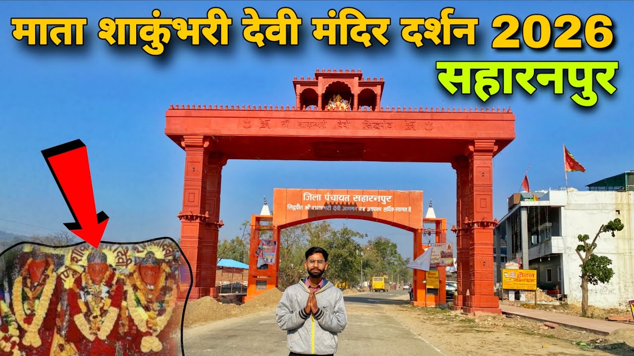 शक्तिपीठ शाकुंभरी देवी के अद्भुत दर्शन | माता शाकुंभरी देवी दर्शन 2026: सहारनपुर की दिव्य यात्रा 🙏