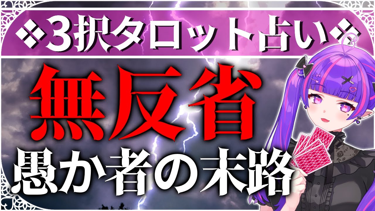 【⚡闇占い🔯】無反省なアイツに天罰を👿💢因果応報について占いました💜✨【#因果応報 #タロットカード 】