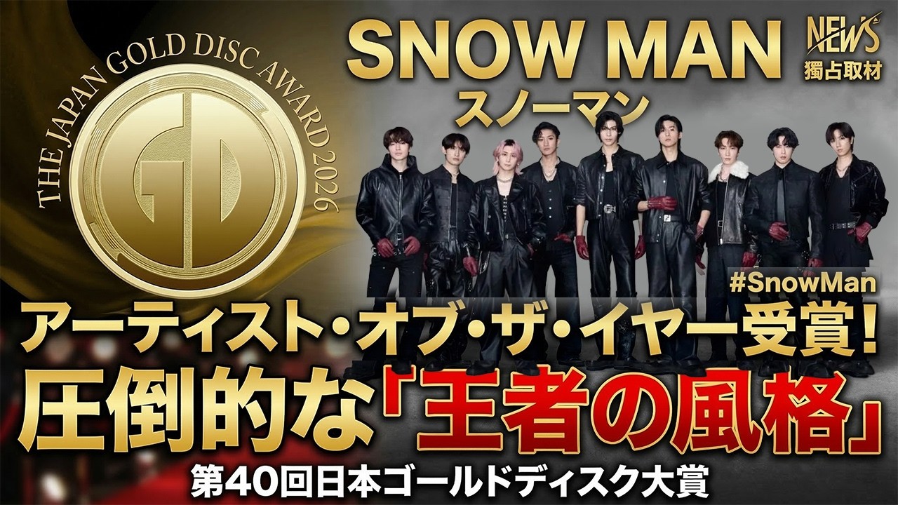 伝説の快挙！Snow Manが日本の音楽史を塗り替えた第40回日本ゴールドディスク大賞「アーティスト・オブ・ザ・イヤー」受賞！9人が放つ圧倒的な「王者の風格」の真実 - 九龍氷