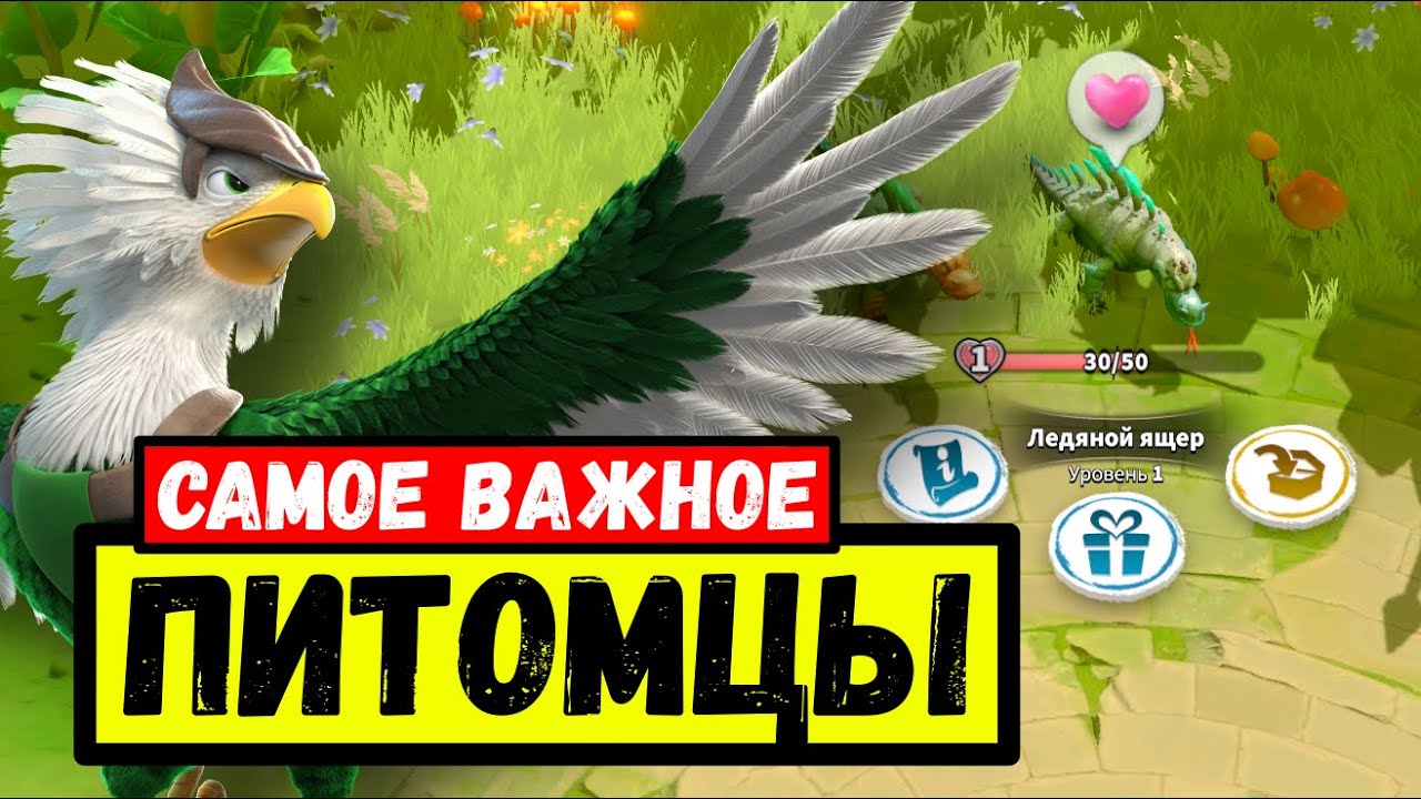 БОЕВЫЕ ПИТОМЦЫ / Что на самом деле важно?! [ Call of Dragons ]