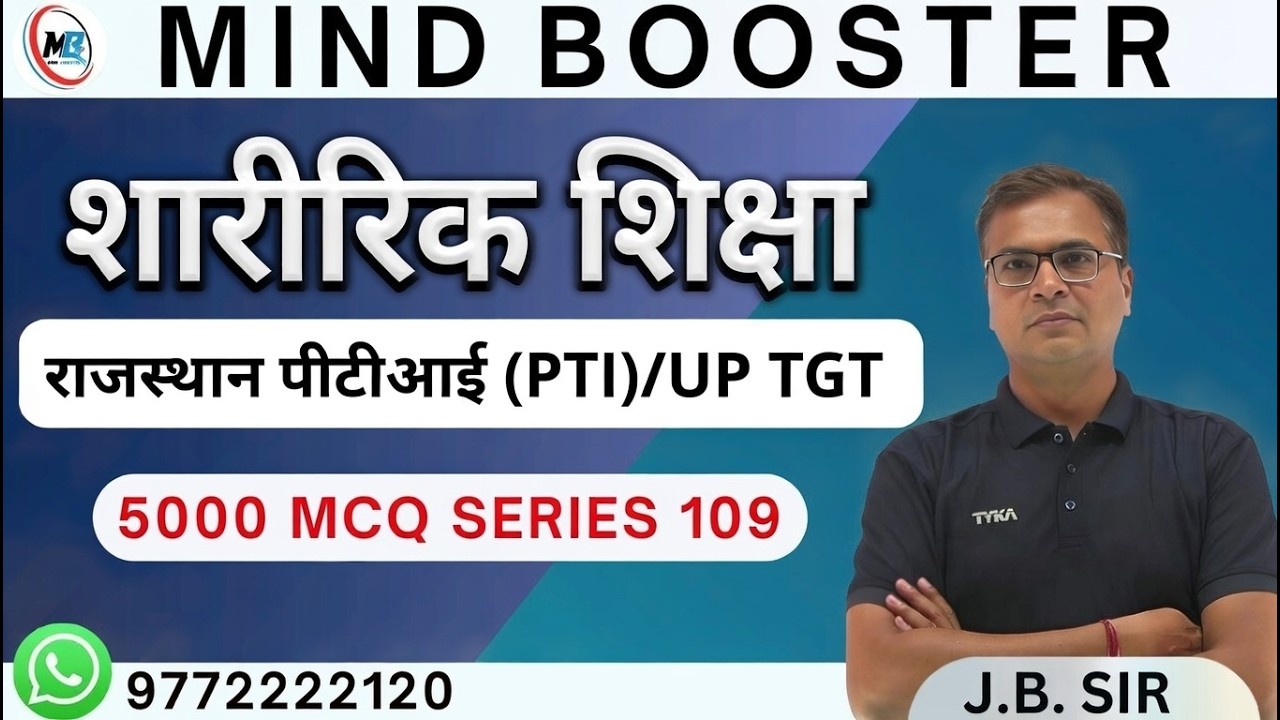 राजस्थान पीटीआई (PTI ) |  UP TGT PHYSICAL EDUCATION   | 5000 MCQ series 109 #physicaleducation