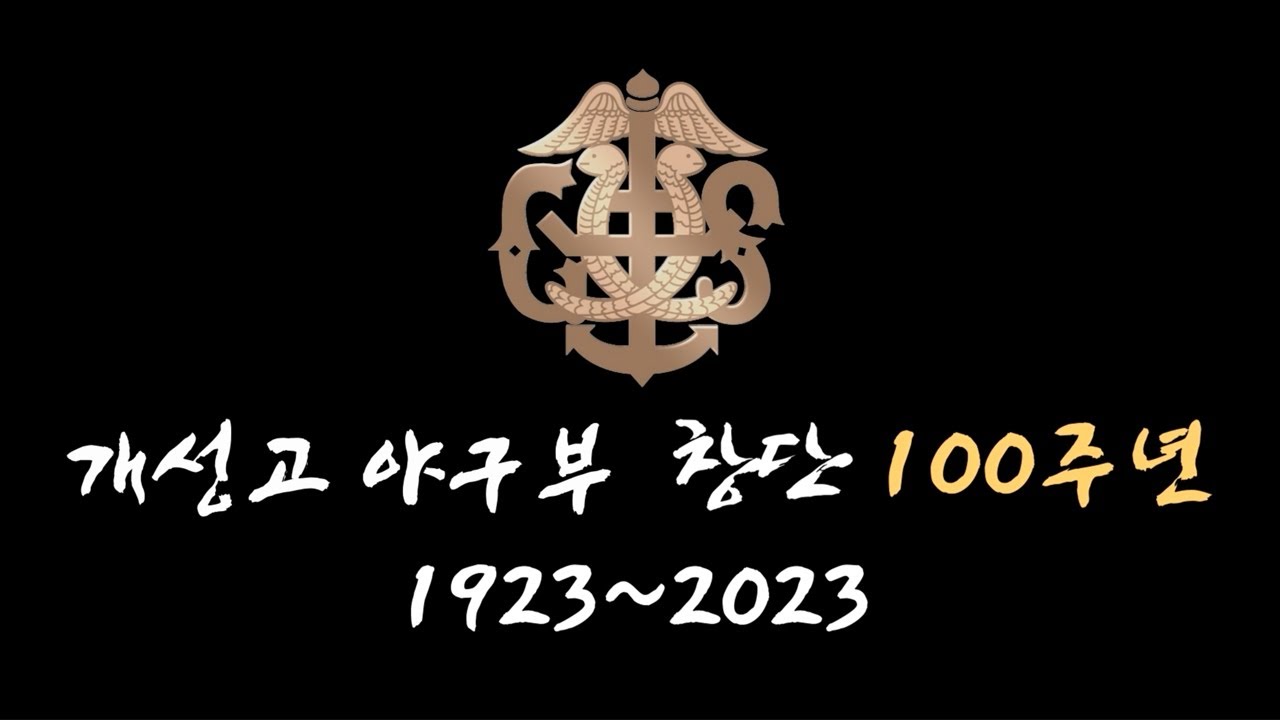 야구부 창단 100주년 기념 동영상