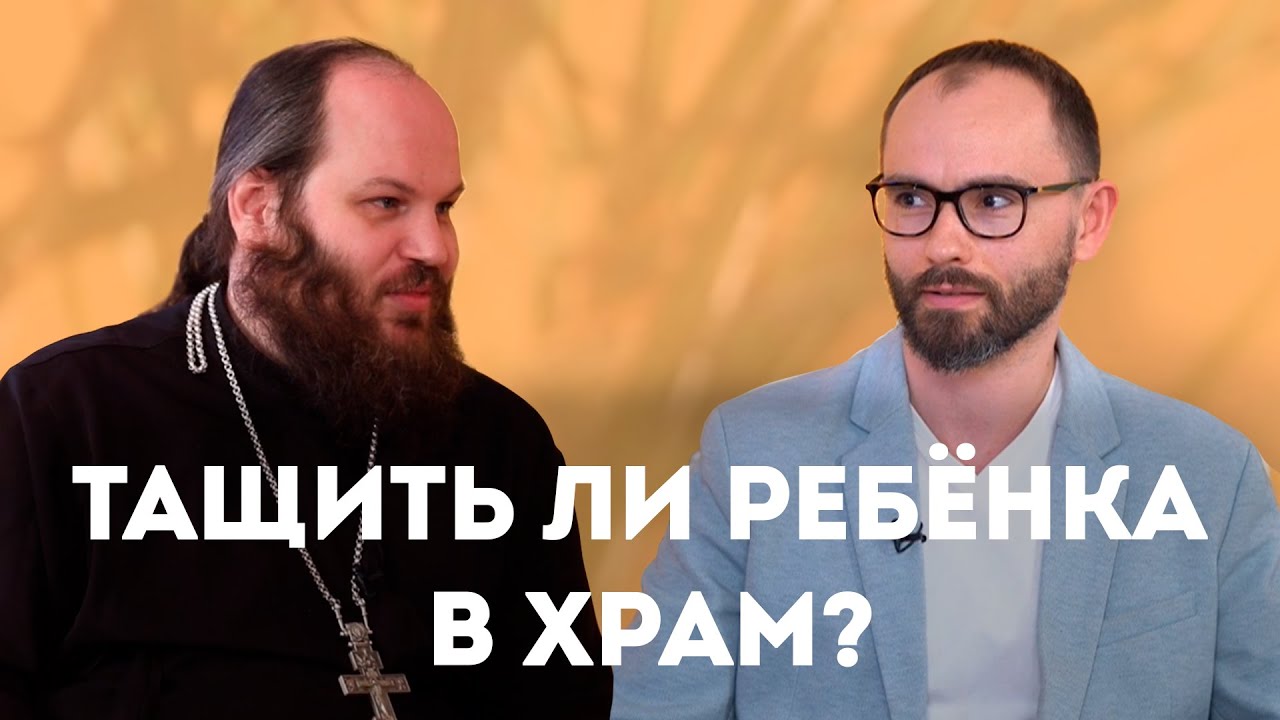 ТАЩИТЬ ЛИ РЕБЁНКА В ХРАМ?