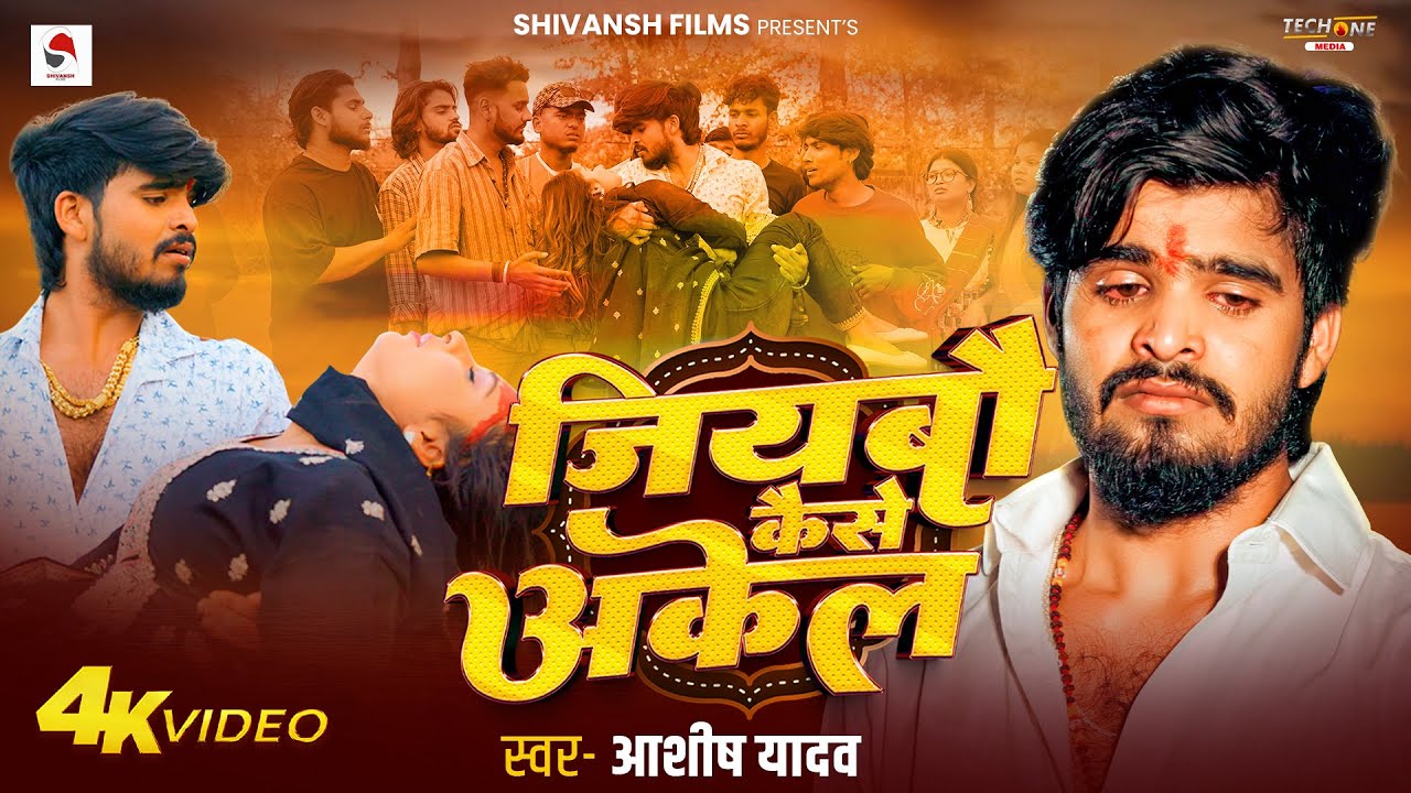 #Video ~ जियबौ कैसे अकेल | #Aashish Yadav | Jiyabo Kaise Akel | # New Maghi Sad Song 2026