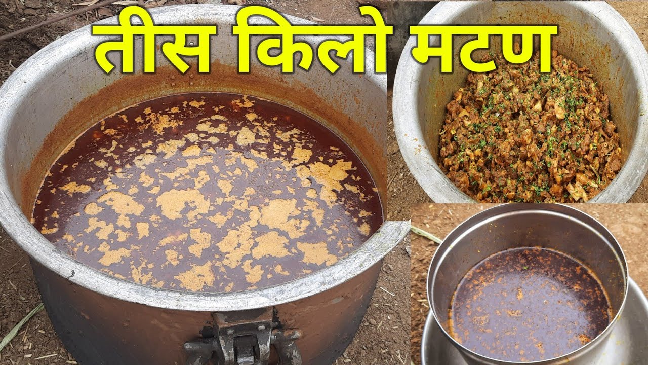 आचारी पद्धतीने 30 किलो मटन रस्सा आणि सूक्‍क | मटन रेसिपी मराठी | mutton recipes in marathi