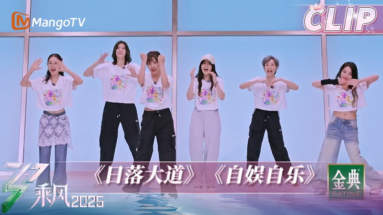 【五公小考】侯佩岑罗予彤《日落大道》展现温柔歌喉~ 叶童组《自娱自乐》蒋一侨绝美长发亮相 | 乘风2025 | Ride the Wind 2025