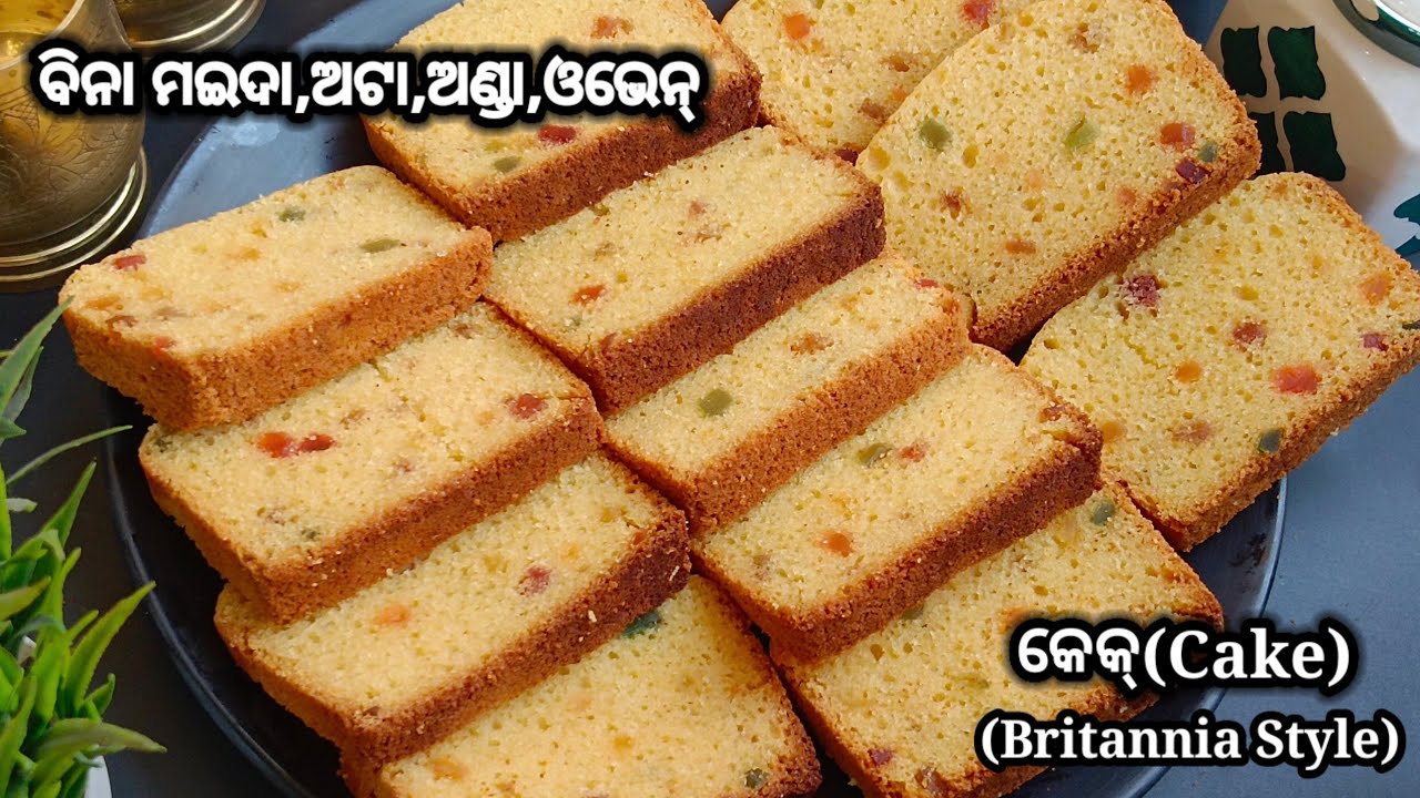 ବିନା ମଇଦା,ଅଟା,ଓଭେନ, ଅଣ୍ଡା ରେ ସବୁଠାରୁ ସହଜ ଉପାୟରେ ବନାନ୍ତୁ Britannia Style କେକ୍। Eggless cake 