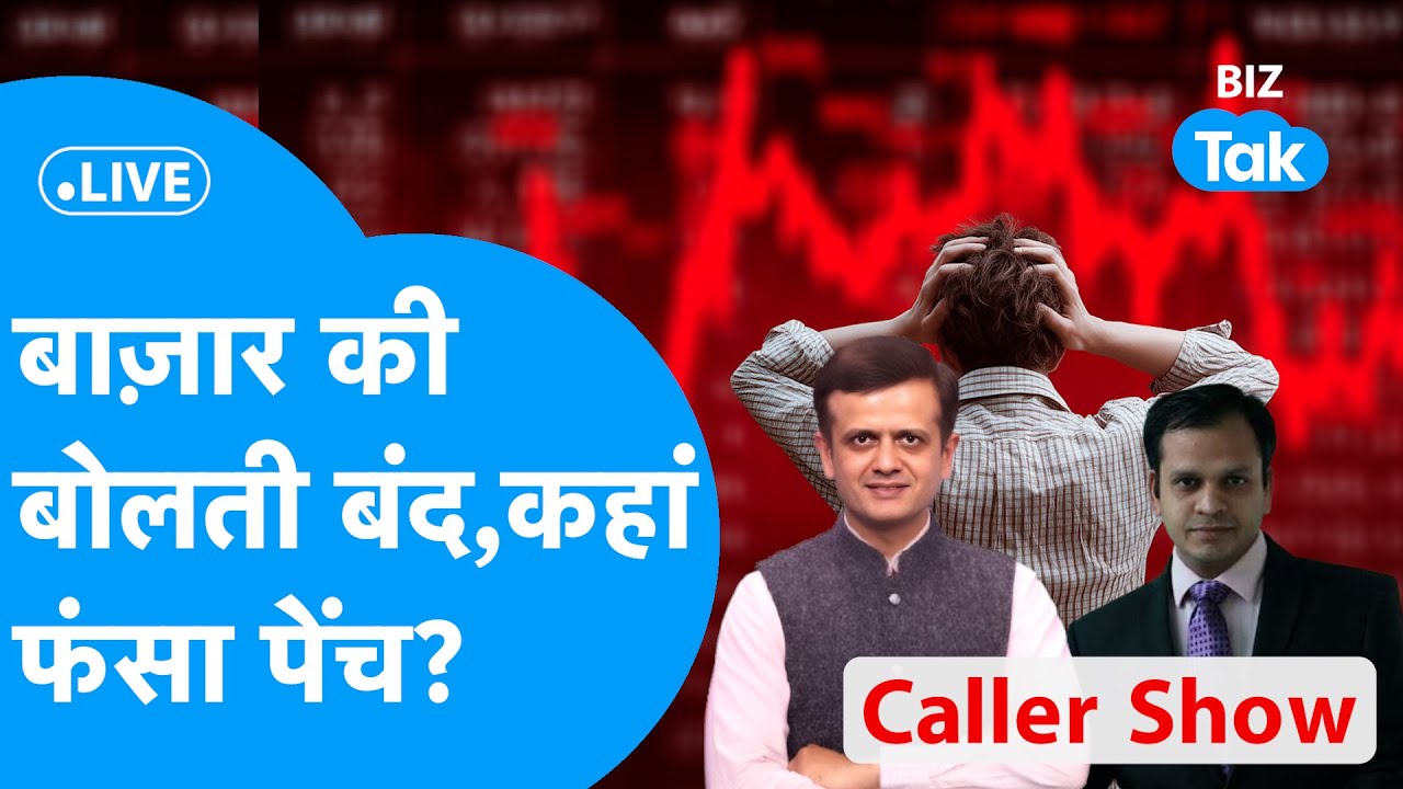 Biz Stocks LIVE : Share Bazaar की बोलती बंद, कहां फंसा पेंच? | BIZ Tak