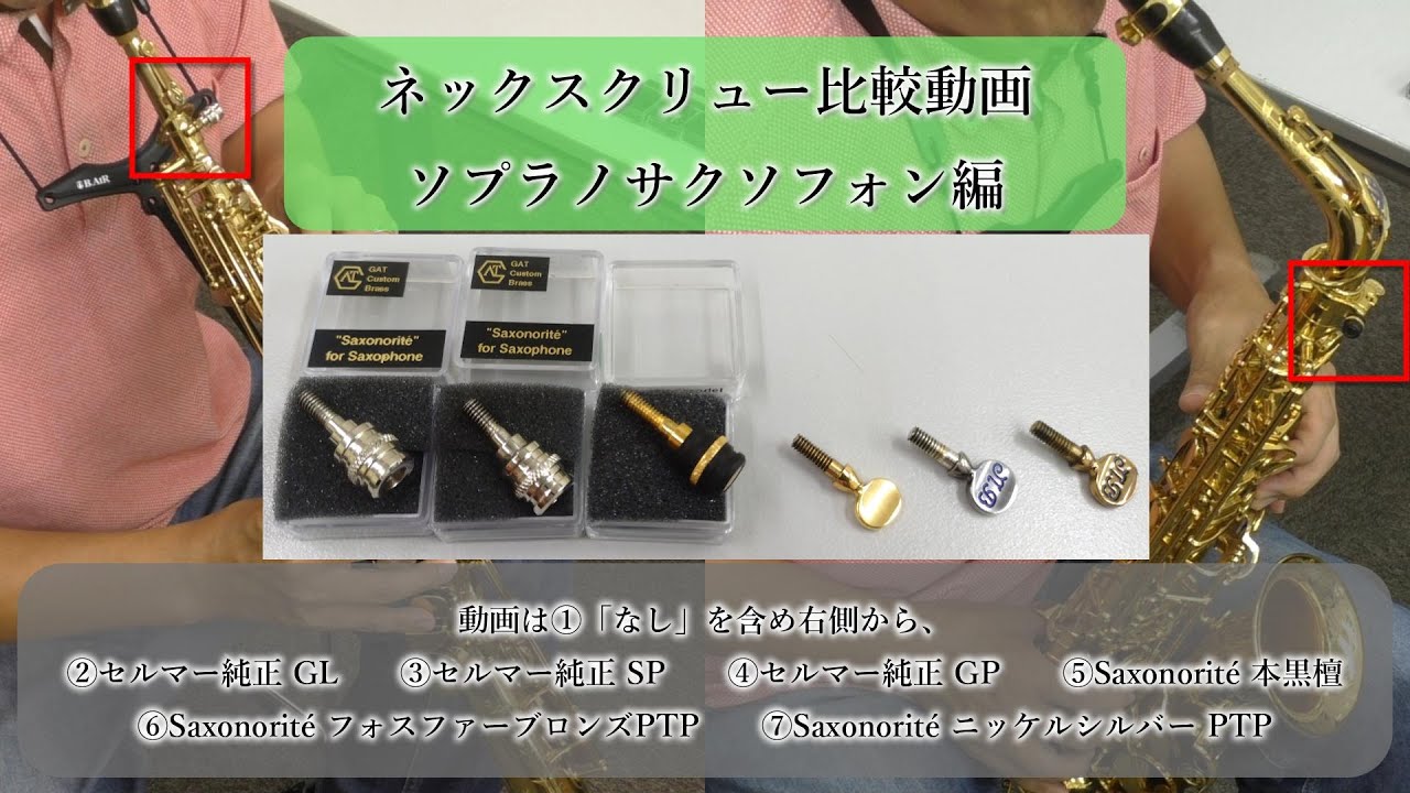 ネックスクリュー比較：ソプラノサクソフォン編(無し含め6種)