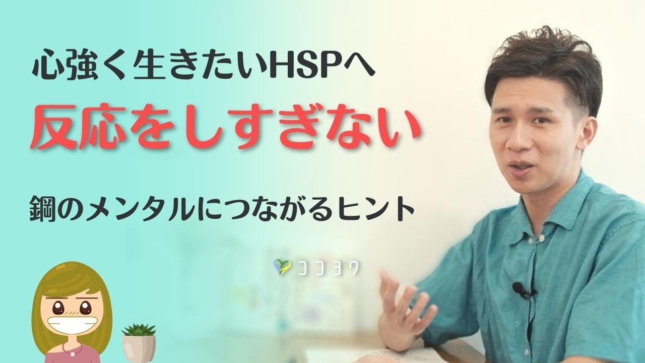 「反応しすぎない」メンタルを鍛える7つの方法／心強く生きたいHSPさんへ