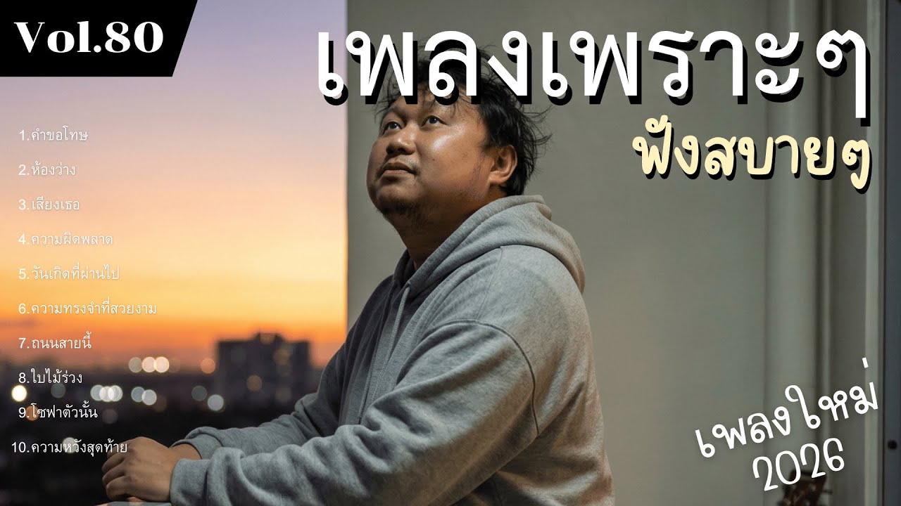 รวมเพลงป๊อปร็อกเพื่อชีวิต Vol.80 อ้อมกอดอบอุ่น | 10 เพลงซึ้ง ทำนองจริงใจ (2026)