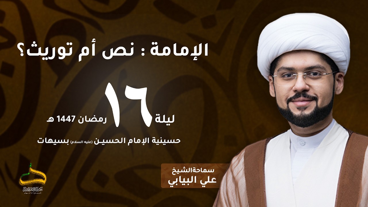 الشيخ علي البيابي | الإمامة : نص أم توريث؟ | ليلة 16 رمضان 1447هـ