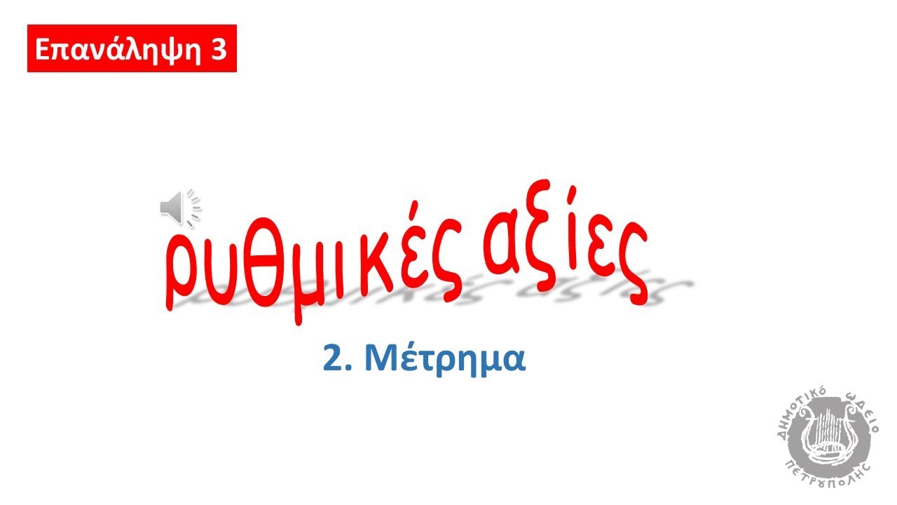 Επαναλήψεις Θεωρίας - 3 - ΡΥΘΜΙΚΕΣ ΑΞΙΕΣ - 2. Μέτρημα