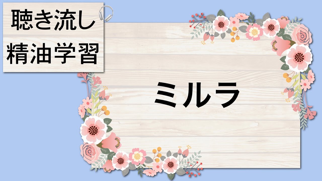 【聴き流し精油学習】🪵ミルラ Myrrh 〜現役アロマセラピストの精油解説〜