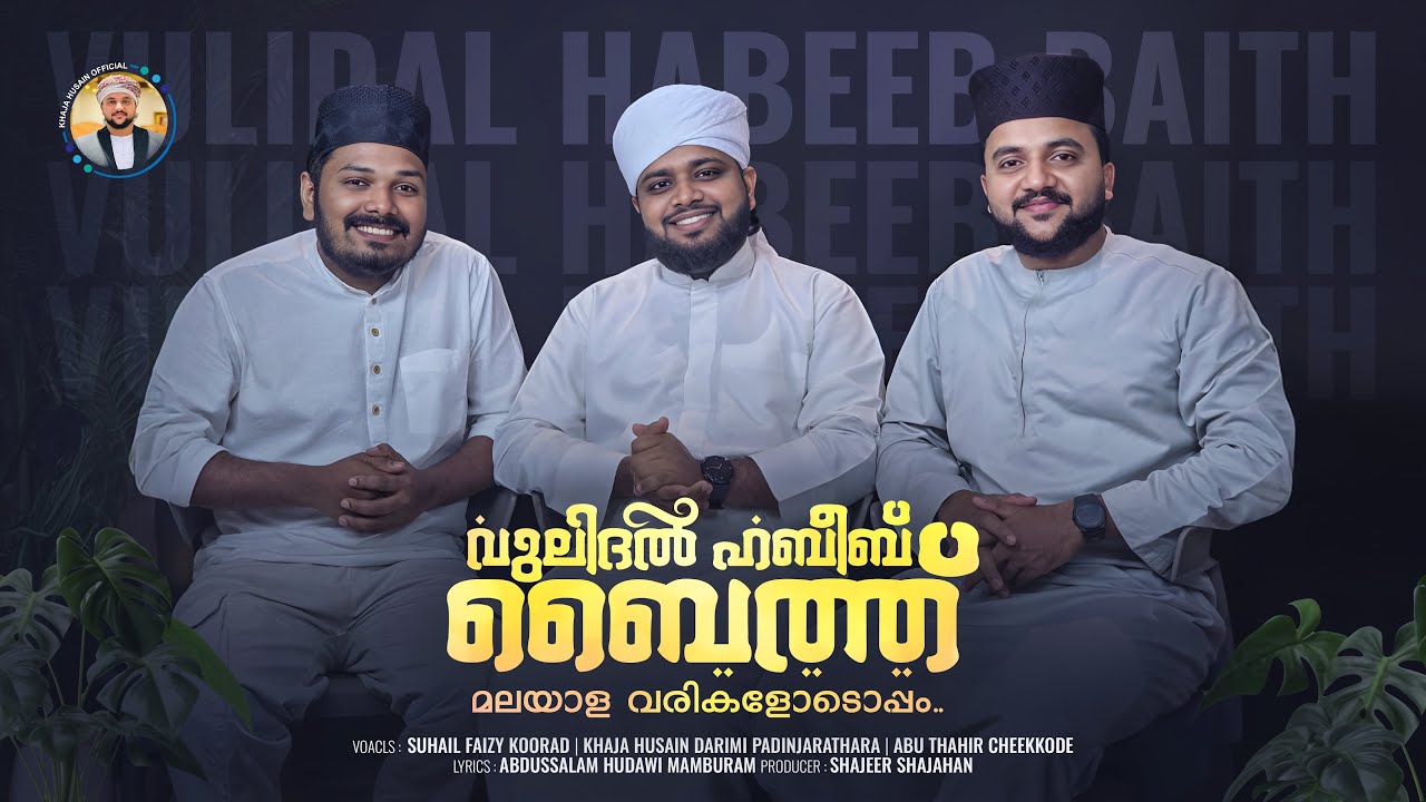 വുലിദൽ ഹബീബ് ബൈത്ത് | Vulidhal Habeeb Baith | Nabidina Song 2025 | Khaja Husain Official