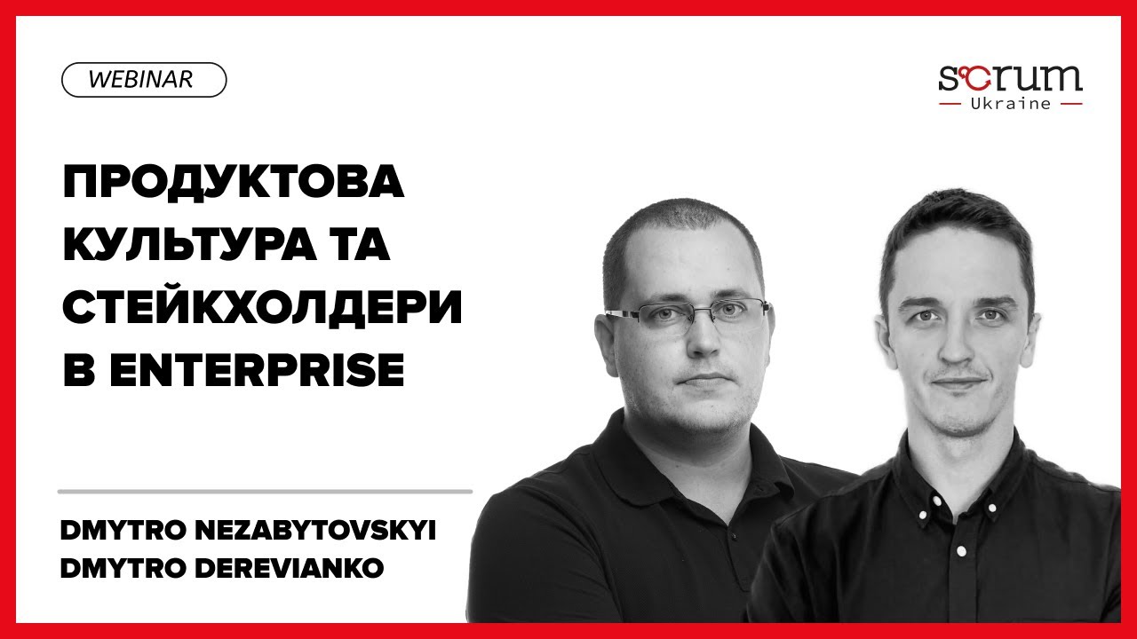Продуктова культура та стейкхолдери в Enterprise | Dmytro Nezabytovskyi & Dmytro Derevianko