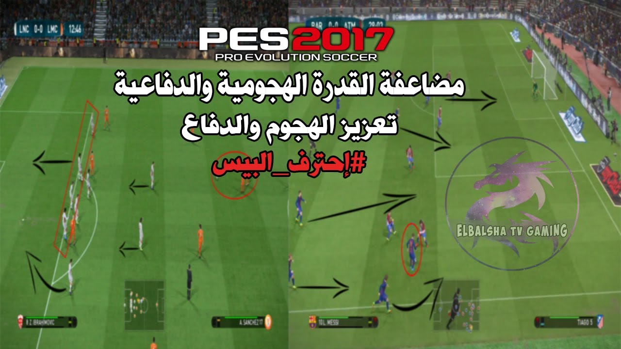 مضاعفة القدرة الدفاعية والهجومية في PES 17 - إحترف البيس