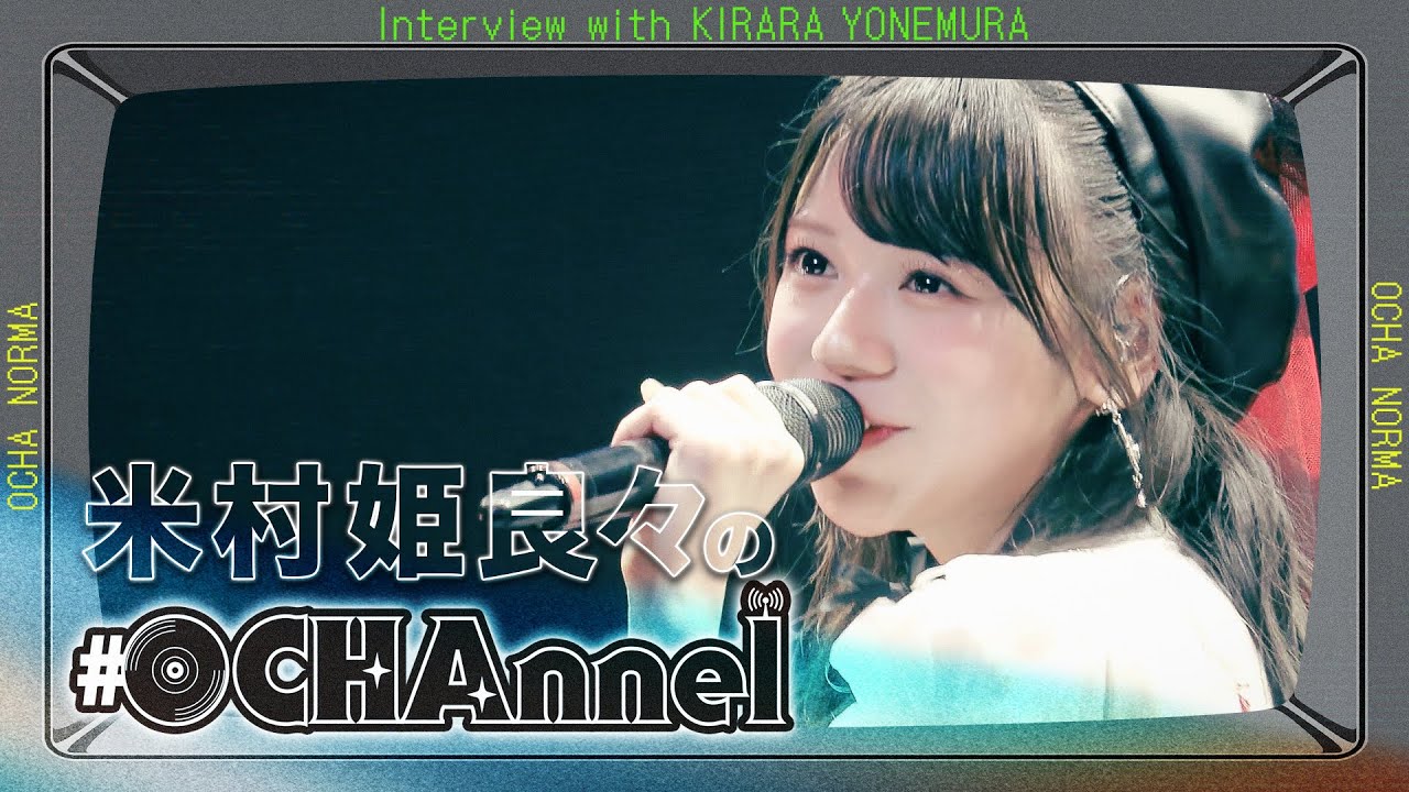 米村姫良々の#OCHAnnel