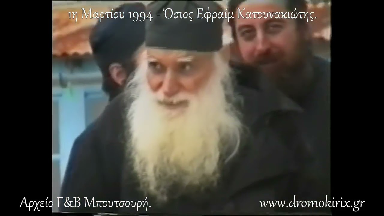 Πρέπει ΟΛΟΙ ΝΑ ΤΟ ΔΕΙΤΕ!!! Το μοναδικό βίντεο με τον ΟΣΙΟ   ΠΑΠΑ-ΕΦΡΑΙΜ ΚΑΤΟΥΝΑΚΙΩΤΗ #orthodox