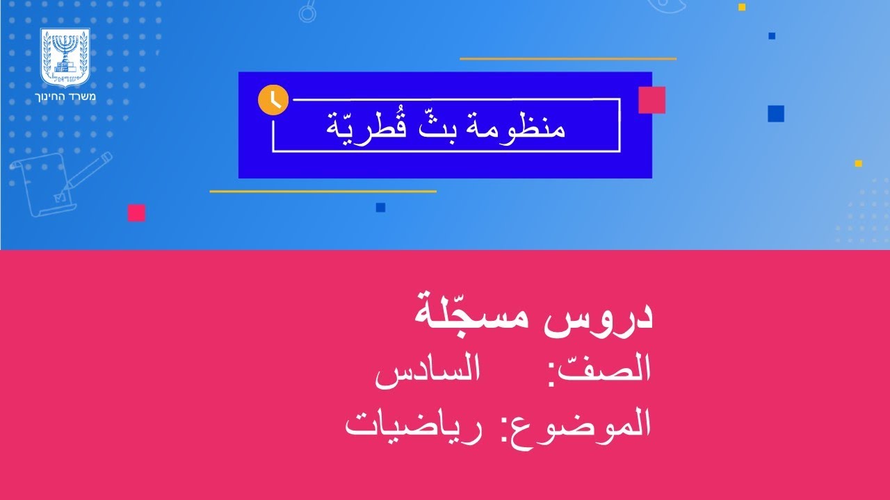 الصف: السادس، رياضيَات - تعريف الدائرة وأقسامها