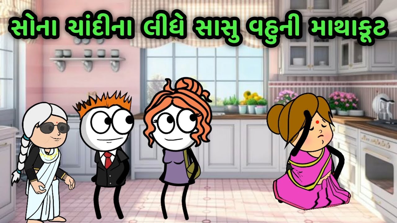 સોના ચાંદીના લીધે સાસુ–વહુની માથાકૂટ! 😱💍 | Gujarati Comedy Video | Gagali Ni Duniya