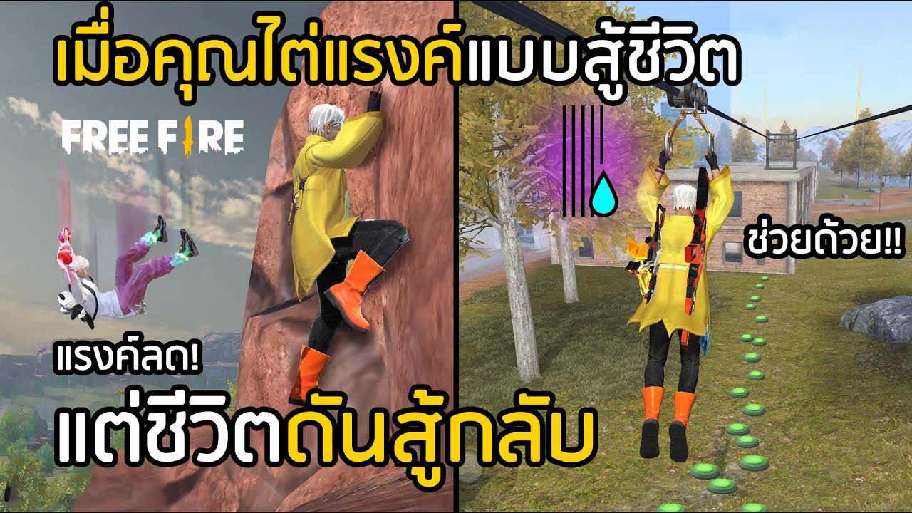 Free Fire ไต่แรงค์แบบสู้ชีวิต แต่ชีวิตดันสู้กลับ (ยอมแล้วก็ได้) [FFCTH]
