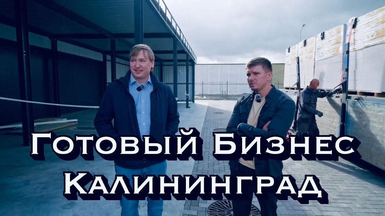 ИЗ ГЕРМАНИИ В РОССИЮ.ЧЕМ ЗАНЯТЬСЯ ПОСЛЕ ПЕРЕЕЗДА.ГОТОВЫЙ БИЗНЕС В КАЛИНИНГРАДЕ.