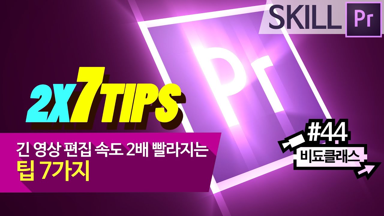 프리미어 프로 핵꿀팁 - 긴 영상 컷 편집 속도 2배 빠르게 해줄 팁 7가지 #44
