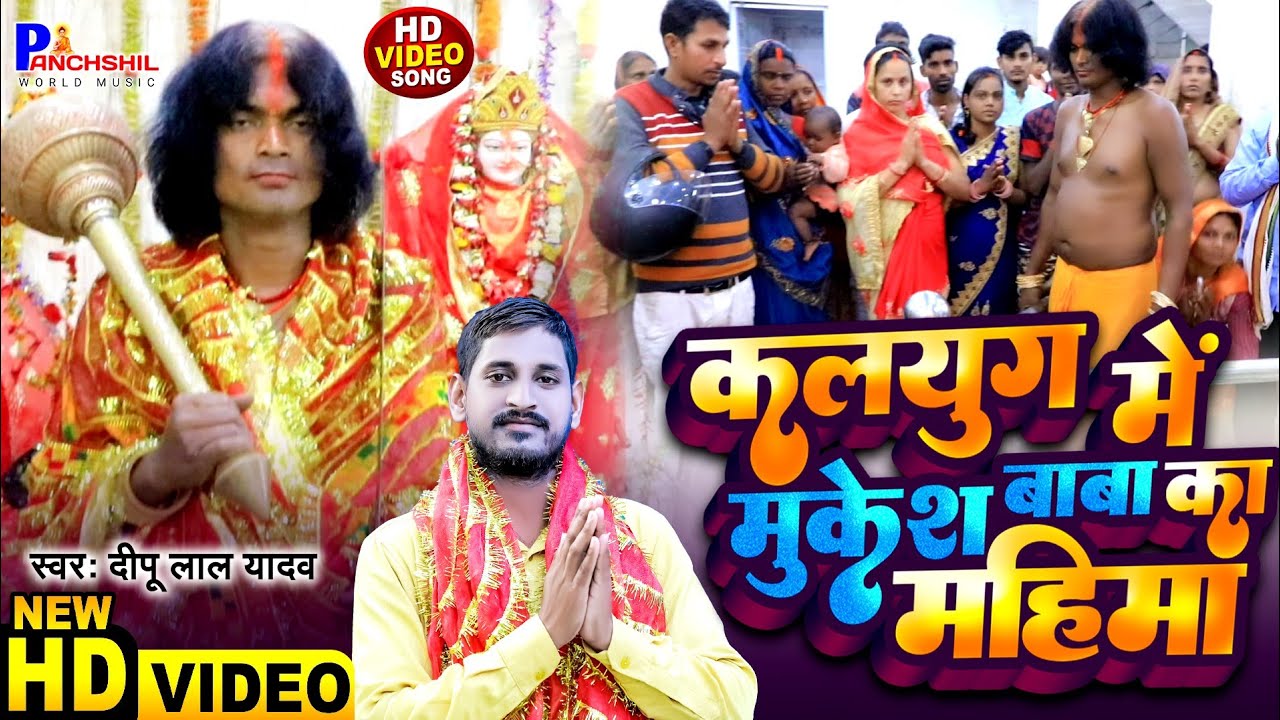 भूत प्रेत को जला देते है मुकेश बाबा | कलयुग में मुकेश बाबा का महिमा Deepu Lal Yadav - #bhakti_song