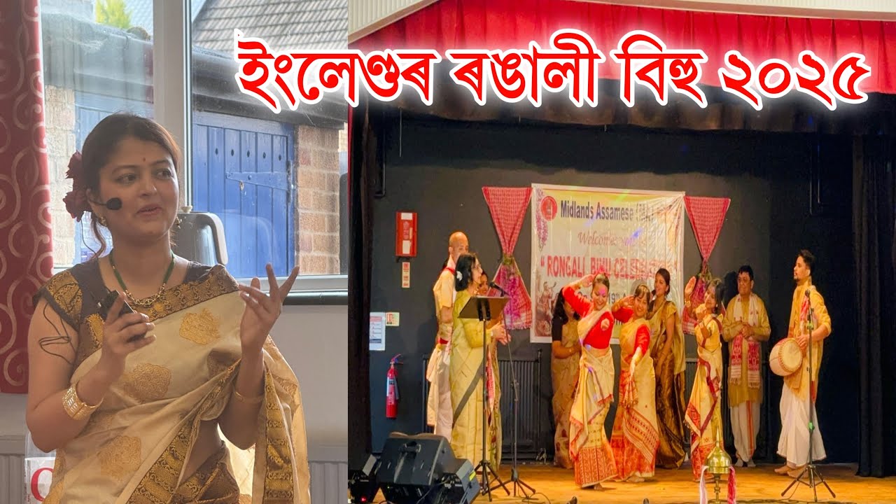 মধ‍্য ইংলেণ্ডৰ ৰঙালী বিহু 2025