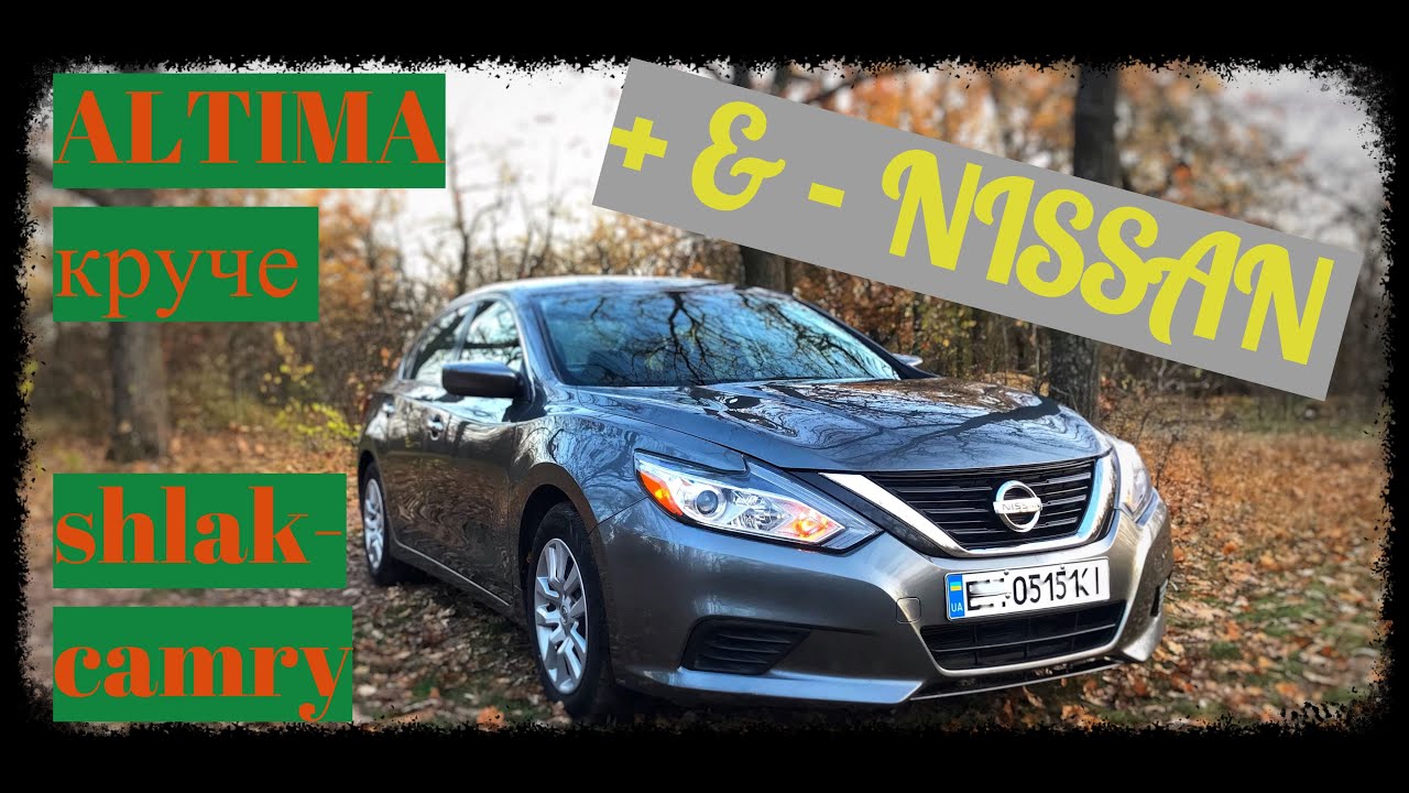 Надежность и преимущество NISSAN. Altima лучше toyota camry