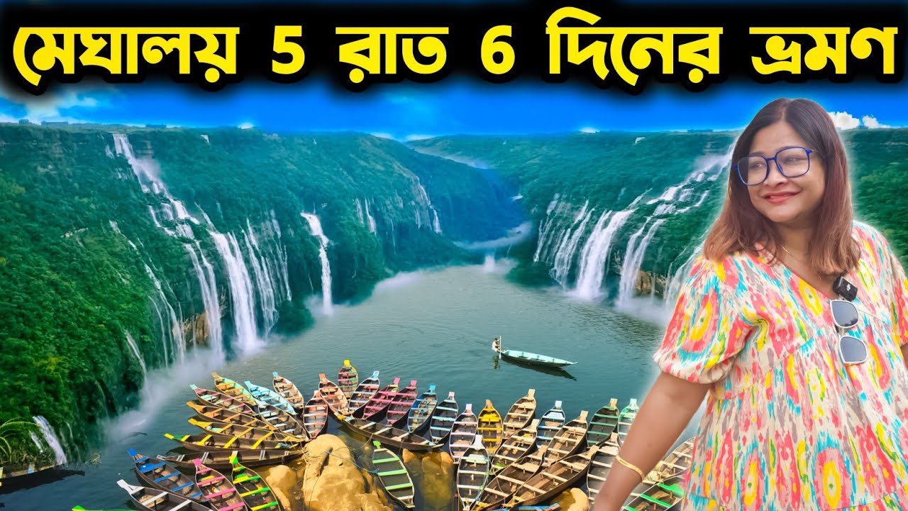 Meghalaya Tour | Meghalaya Tour Plan 5 Night 6 Days | Meghalaya Tour Guide | Cherrapunji | Shillong