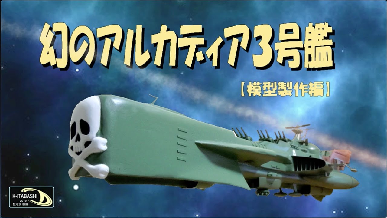 幻のアルカディア3号艦「模型制作編」