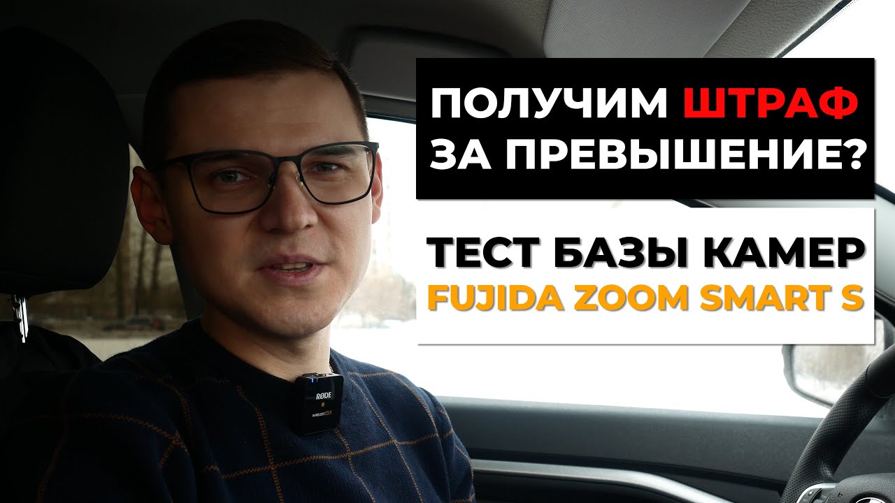 ПРОВЕРЯЕМ ШТРАФЫ НА ПРЕВЫШЕНИЕ СРЕДНЕЙ СКОРОСТИ | FUJIDA ZOOM SMART S WIFI