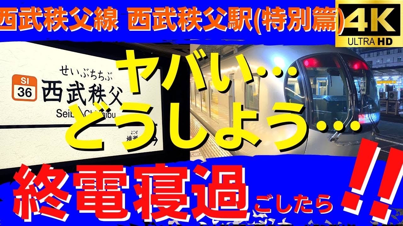 【終電寝過ごし検証シリーズ(特別編)】vs 西武秩父線西武秩父駅 by特急ちちぶ号ラビュー