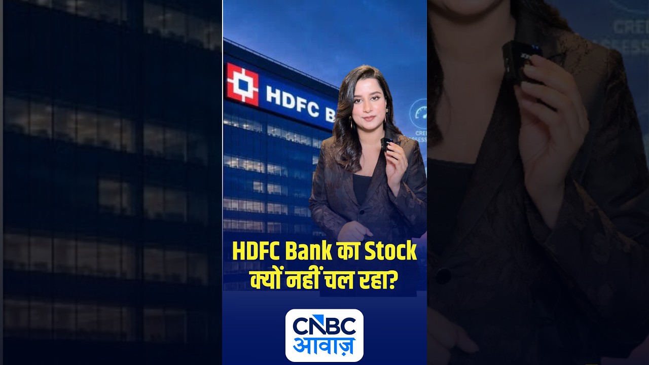 HDFC Bank का Stock क्यों नहीं चल रहा? |  #stockmarket  |  #CNBCAwaaz | N18S
