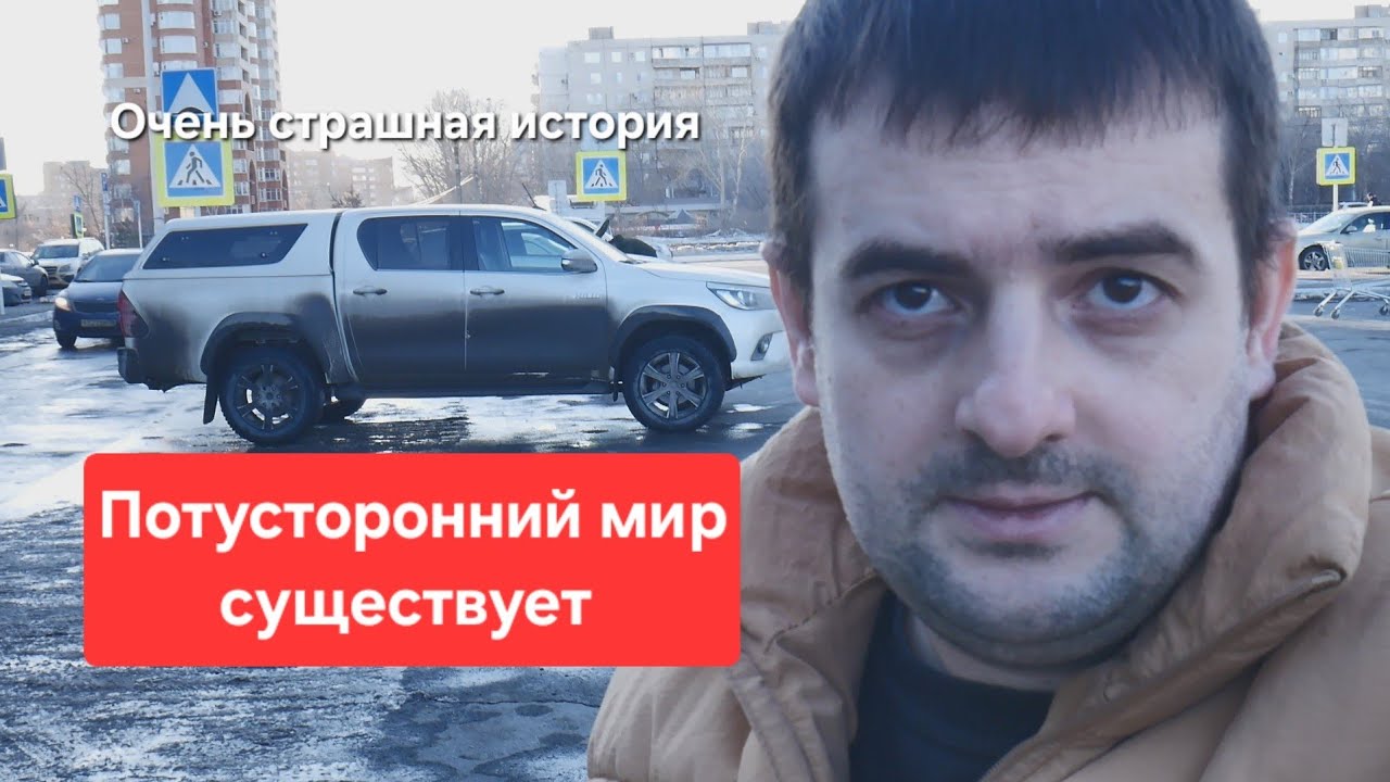 Потусторонний мир существует, очень страшная история!