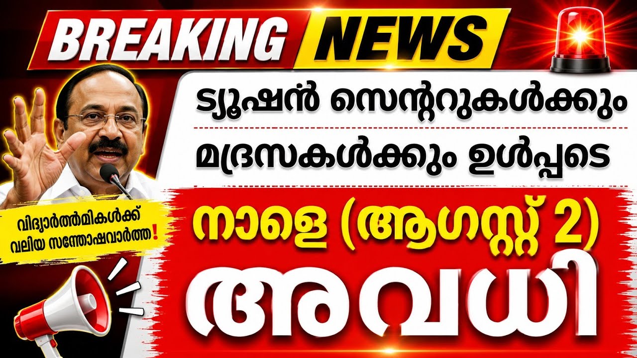 🔴 Holiday Tomorrow 🔴 Tomorrow #SchoolHoliday News Malayalam Kerala Latest Heavy Rain News