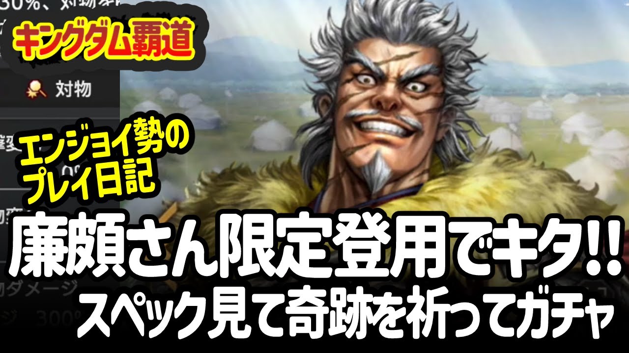 [キングダム覇道] 廉頗さんが急にきた！スペックみてガチャ２０回いってみよー！