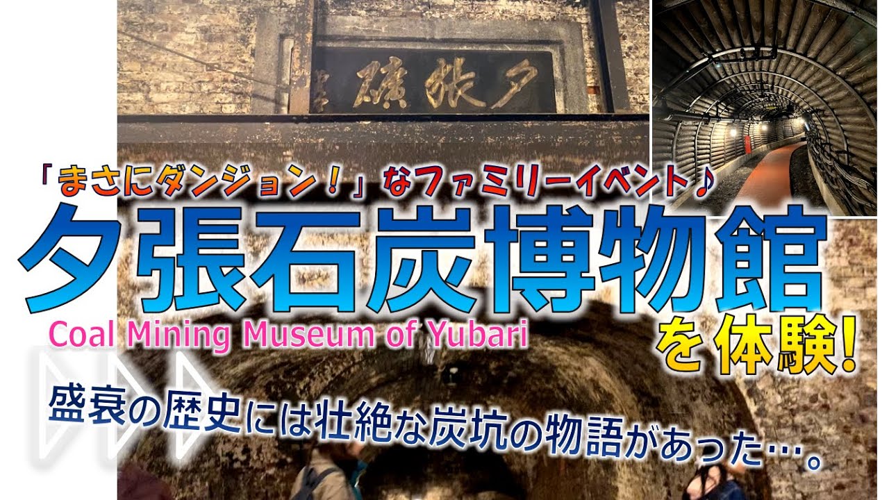 夕張】まさにダンジョンの様相！『迫力の夕張石炭博物館を体験！』◆家族で北海道満喫♪◆