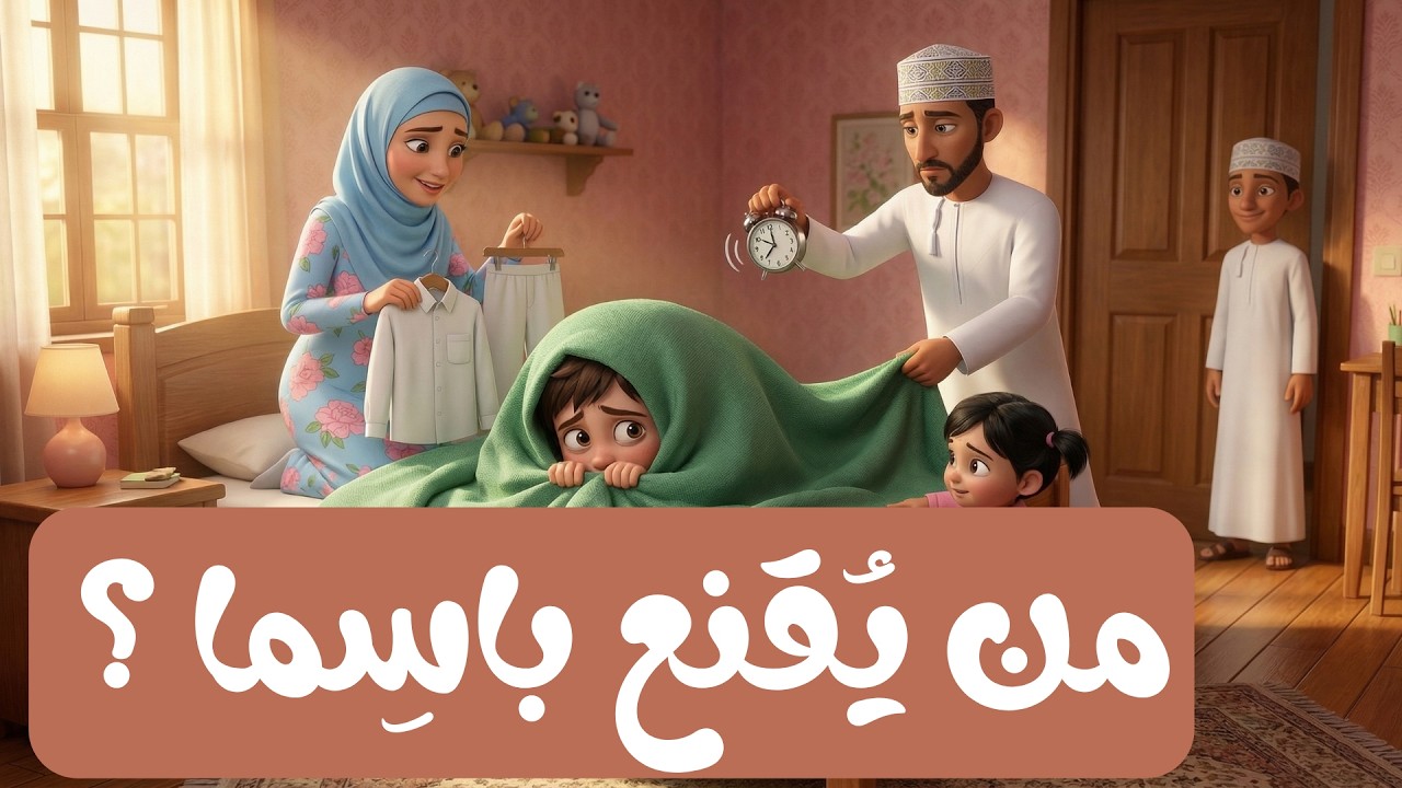 من يقنع باسما ؟!  بالذكاء الاصطناعي - أحب لُغتي