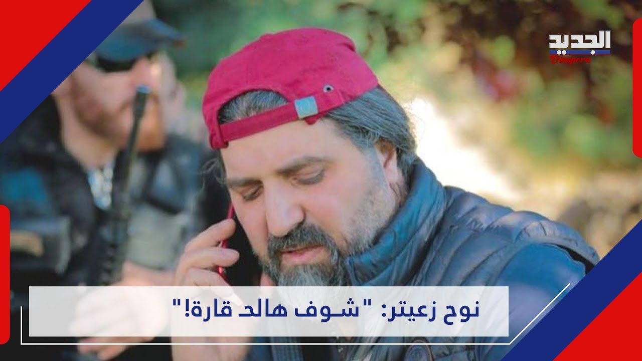 نوح زعيتر للجديد نحنا  7 ايار ونحنا درع المقـ او مة   وبتمنى لو عنا مثل جنبلاط بالمنطقة