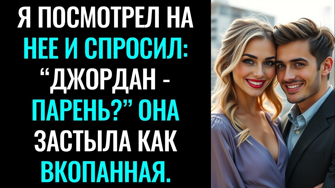 Я посмотрел на нее и спросил: “Джордан - парень?” Она застыла как вкопанная.#история #эмоциональное