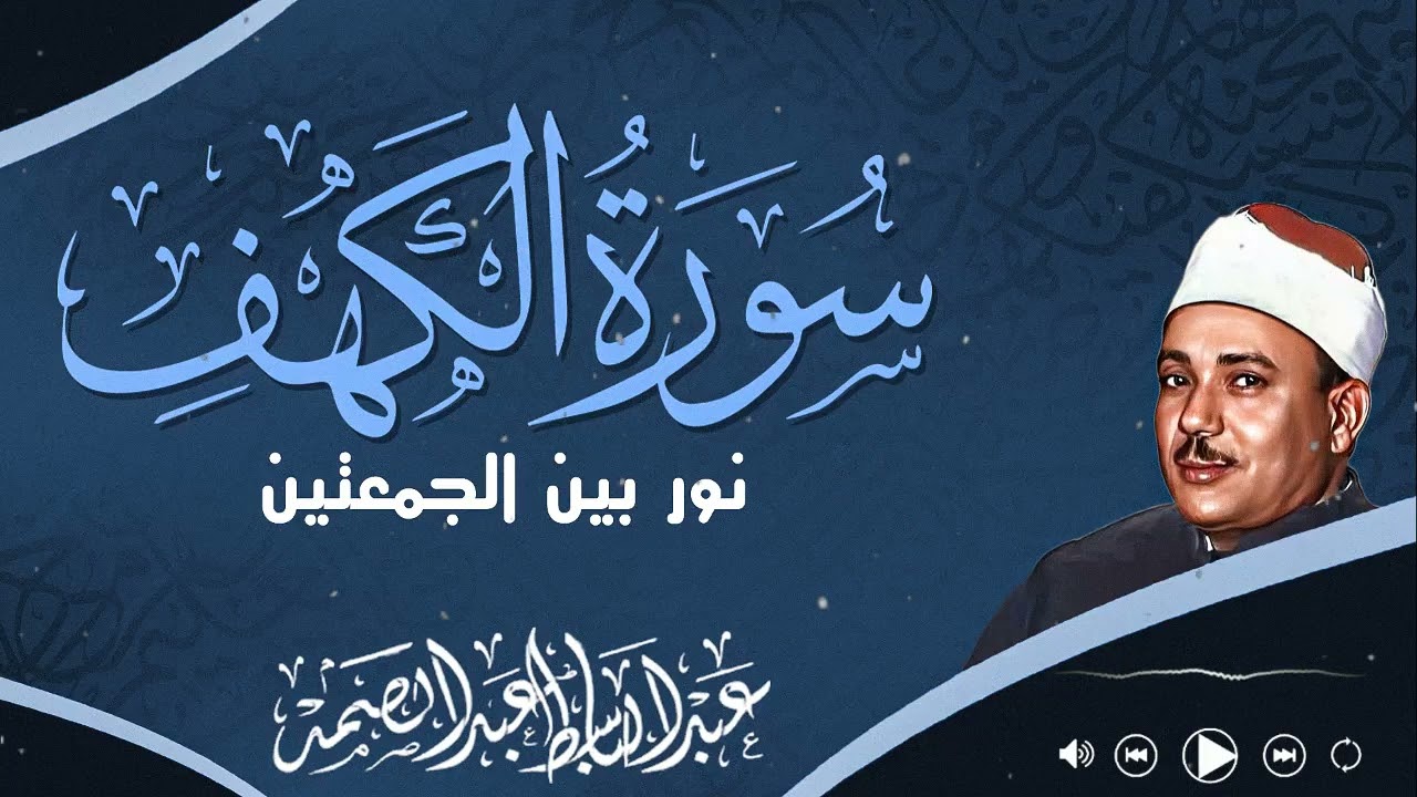 استمع لسورة الكهف بصوت ملائكي يبعث الطمأنينة في النفس | الشيخ عبدالباسط عبدالصمد