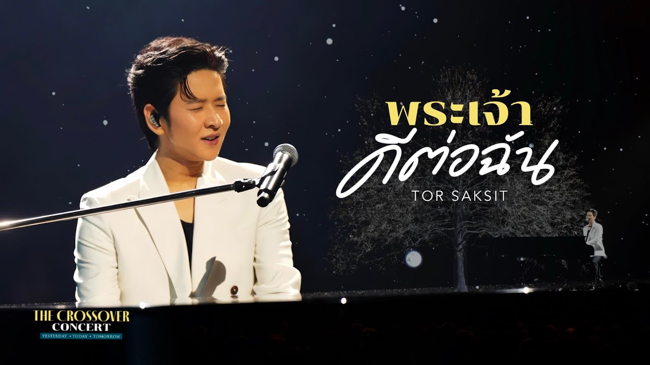 พระเจ้าดีต่อฉัน I The Crossover Concert I TorSaksit