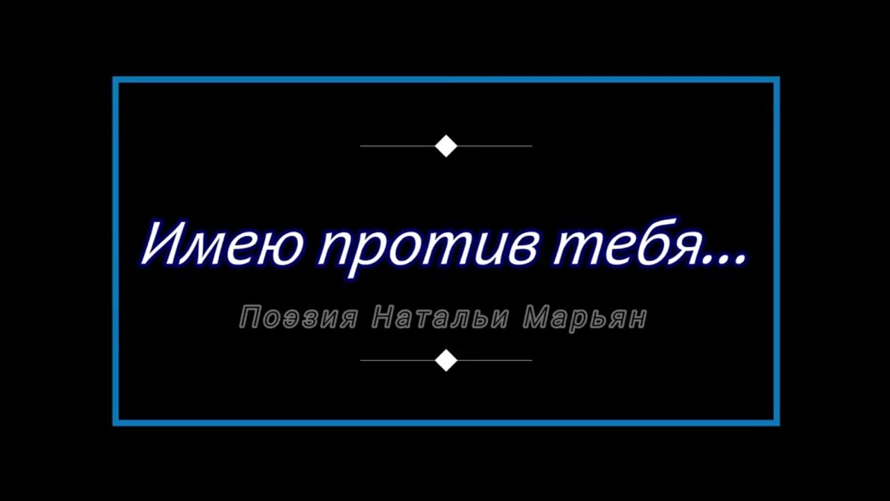 Имею против тебя... Поэзия Натальи Марьян