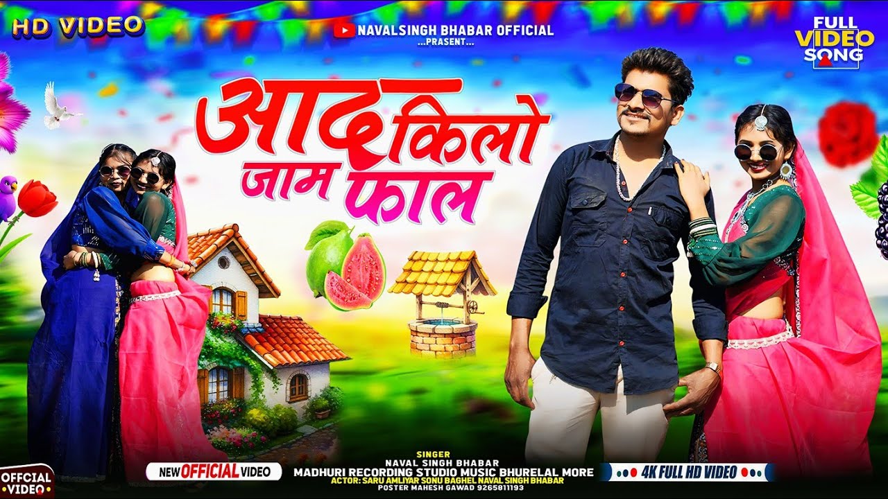 New adivasi song // adha kilo jamfal adha kilo sevfal 🍎 // singar navalsingh bhabar _ madu akhadiya