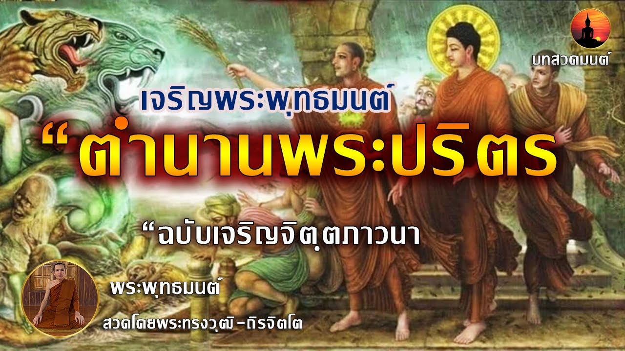 บทเจริญพระพุทธมนต์ - บทสวดมนต์ | ตำ น า น พ ร ะ ป ริ ต ร [มคธ]
